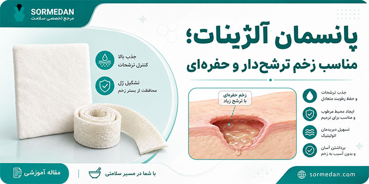 پانسمان آلژینات برای زخم ترشح دار و حفره ای